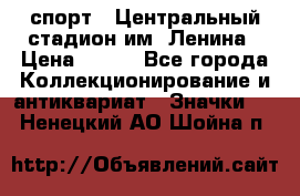 19.1) спорт : Центральный стадион им. Ленина › Цена ­ 899 - Все города Коллекционирование и антиквариат » Значки   . Ненецкий АО,Шойна п.